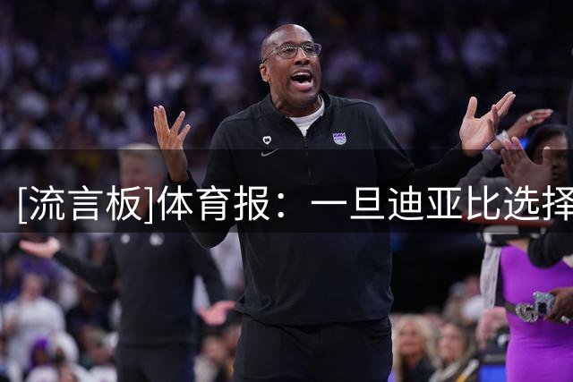 [流言板]体育报：一旦迪亚比选择离队，吉达联合希望签下堂安律代替